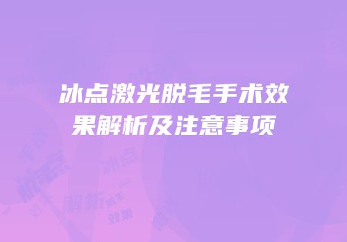 冰点激光脱毛手术效果解析及注意事项