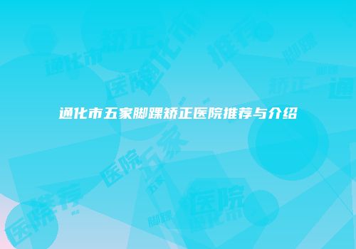 通化市五家脚踝矫正医院推荐与介绍