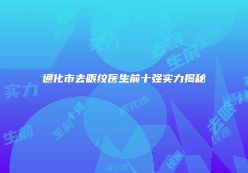 通化市去眼纹医生前十强实力揭秘