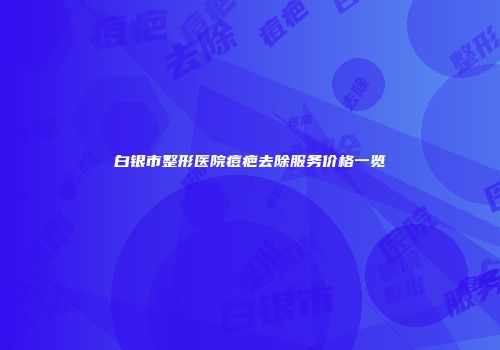 白银市整形医院痘疤去除服务价格一览