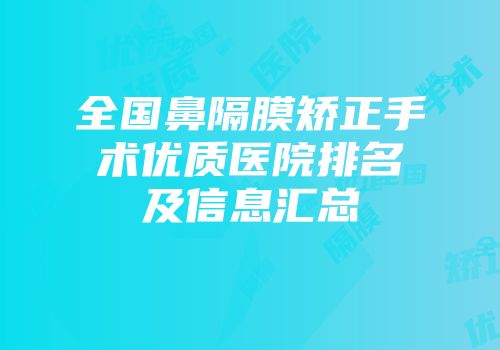 全国鼻隔膜矫正手术优质医院排名及信息汇总