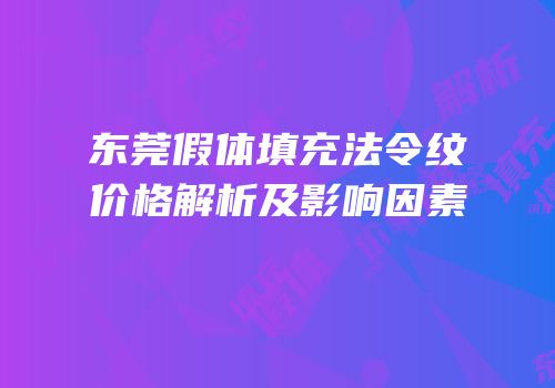 东莞假体填充法令纹价格解析及影响因素