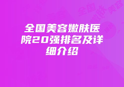 全国美容嫩肤医院20强排名及详细介绍