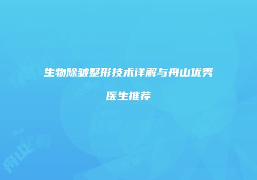 生物除皱整形技术详解与舟山优秀医生推荐
