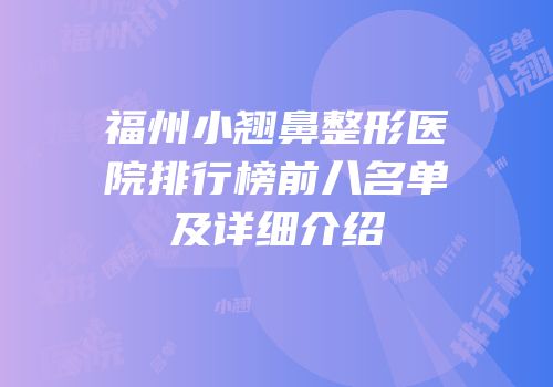 福州小翘鼻整形医院排行榜前八名单及详细介绍