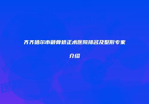 齐齐哈尔市颧骨矫正术医院排名及整形专家介绍
