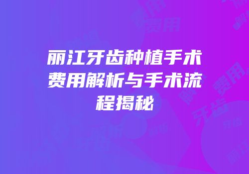丽江牙齿种植手术费用解析与手术流程揭秘