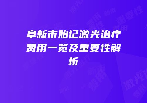 阜新市胎记激光治疗费用一览及重要性解析