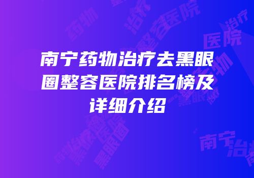 南宁药物治疗去黑眼圈整容医院排名榜及详细介绍
