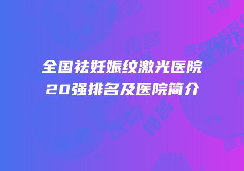 全国祛妊娠纹激光医院20强排名及医院简介