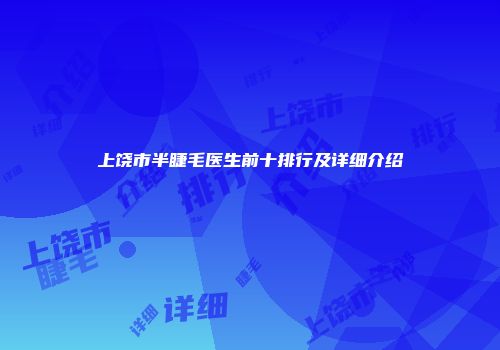 上饶市半睫毛医生前十排行及详细介绍