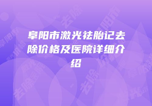 阜阳市激光祛胎记去除价格及医院详细介绍