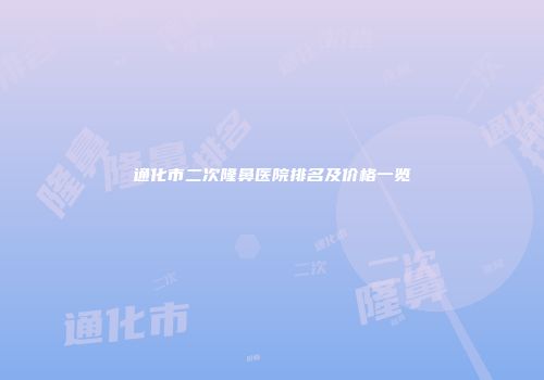 通化市二次隆鼻医院排名及价格一览