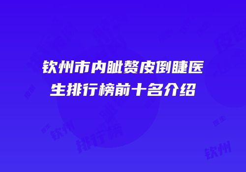 钦州市内眦赘皮倒睫医生排行榜前十名介绍