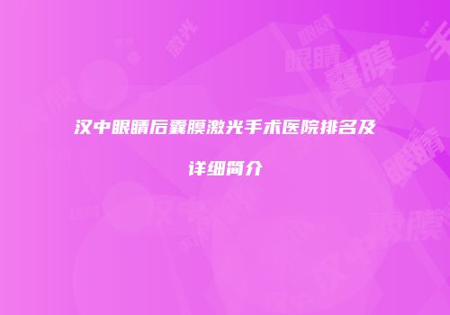汉中眼睛后囊膜激光手术医院排名及详细简介