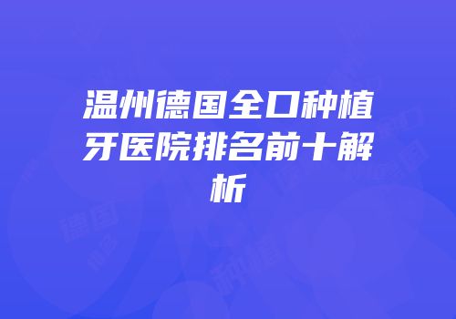 温州德国全口种植牙医院排名前十解析