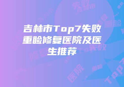 吉林市Top7失败重睑修复医院及医生推荐