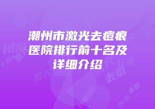 潮州市激光去痘痕医院排行前十名及详细介绍