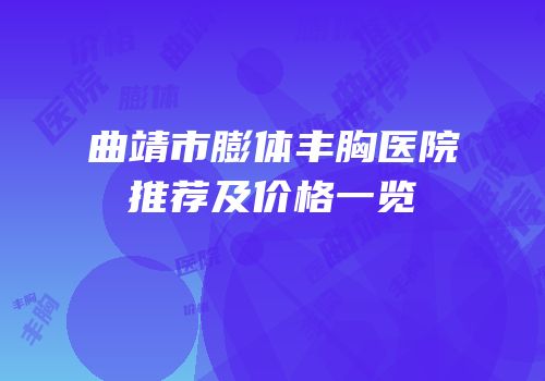 曲靖市膨体丰胸医院推荐及价格一览
