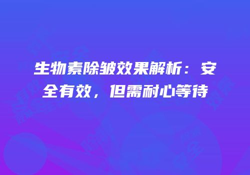 生物素除皱效果解析：安全有效，但需耐心等待