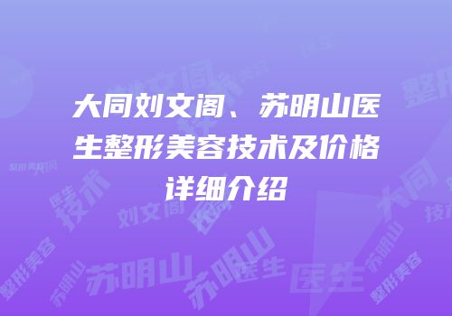 大同刘文阁、苏明山医生整形美容技术及价格详细介绍