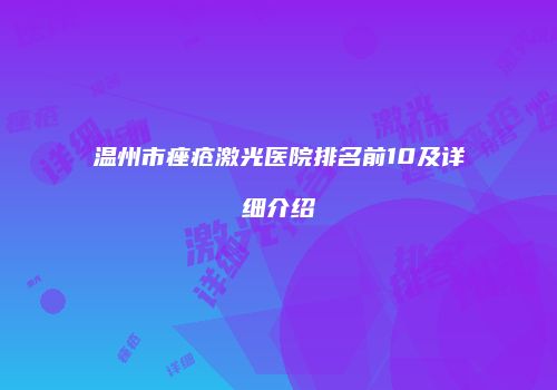 温州市痤疮激光医院排名前10及详细介绍