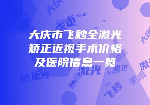 大庆市飞秒全激光矫正近视手术价格及医院信息一览