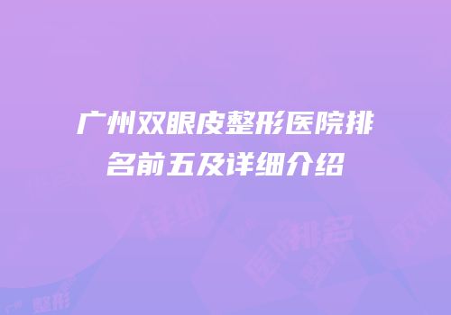 广州双眼皮整形医院排名前五及详细介绍