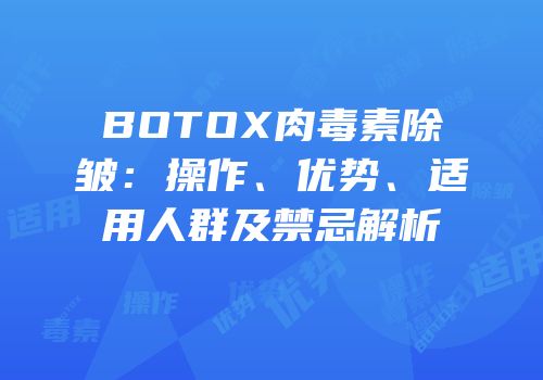 BOTOX肉毒素除皱：操作、优势、适用人群及禁忌解析