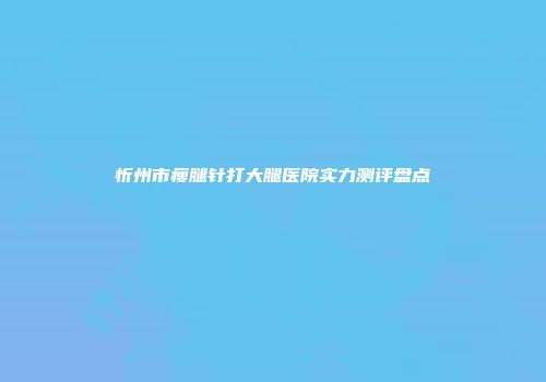 忻州市瘦腿针打大腿医院实力测评盘点
