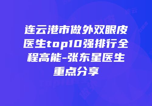 连云港市做外双眼皮医生top10强排行全程高能-张东星医生重点分享