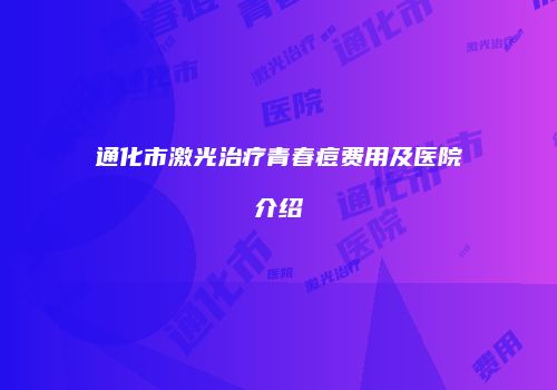 通化市激光治疗青春痘费用及医院介绍