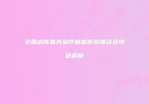 全国点阵激光治疗痘痘医院排名及特色解析