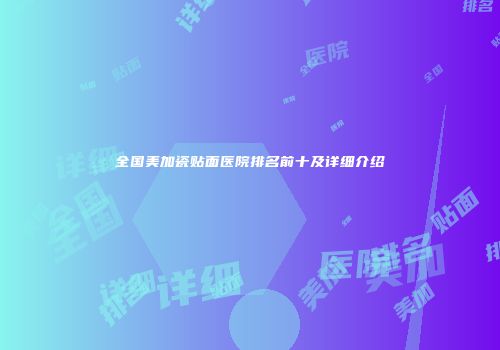 全国美加瓷贴面医院排名前十及详细介绍