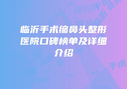 临沂手术缩鼻头整形医院口碑榜单及详细介绍