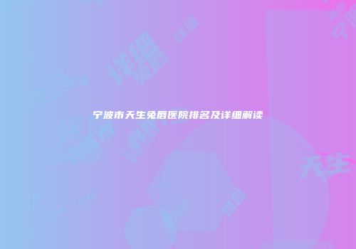 宁波市天生兔唇医院排名及详细解读