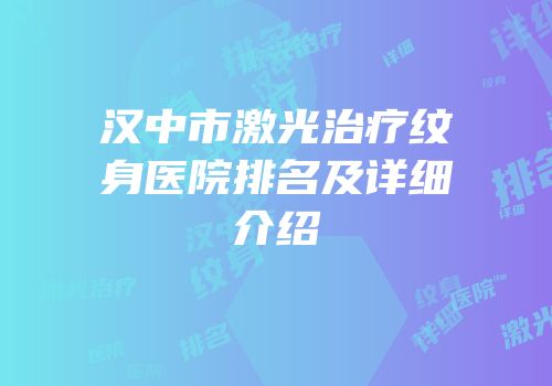 汉中市激光治疗纹身医院排名及详细介绍