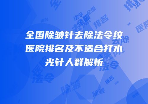 全国除皱针去除法令纹医院排名及不适合打水光针人群解析