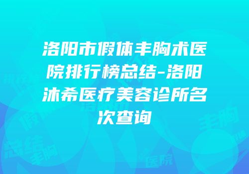 洛阳市假体丰胸术医院排行榜总结-洛阳沐希医疗美容诊所名次查询