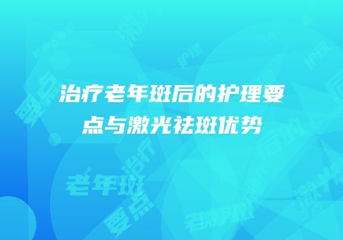 治疗老年斑后的护理要点与激光祛斑优势