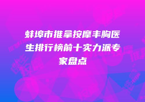 蚌埠市推拿按摩丰胸医生排行榜前十实力派专家盘点