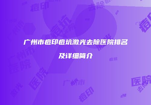 广州市痘印痘坑激光去除医院排名及详细简介