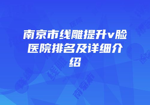 南京市线雕提升v脸医院排名及详细介绍