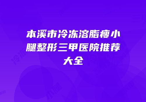 本溪市冷冻溶脂瘦小腿整形三甲医院推荐大全