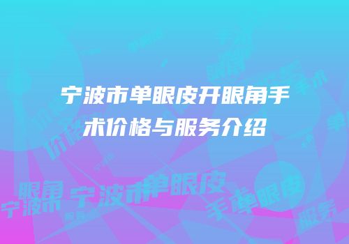 宁波市单眼皮开眼角手术价格与服务介绍
