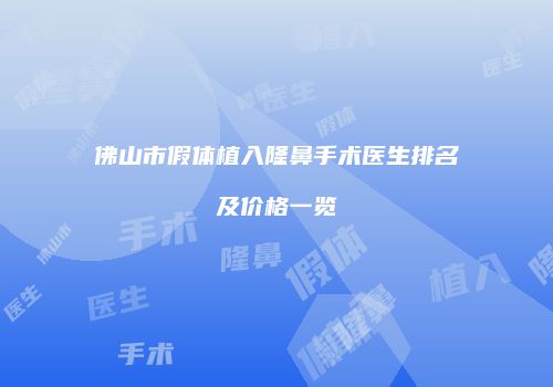 佛山市假体植入隆鼻手术医生排名及价格一览