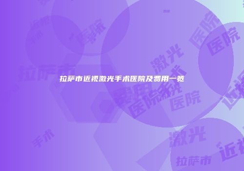 拉萨市近视激光手术医院及费用一览