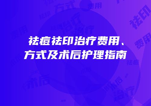 祛痘祛印治疗费用、方式及术后护理指南