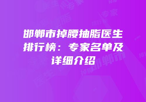 邯郸市掉腰抽脂医生排行榜：专家名单及详细介绍