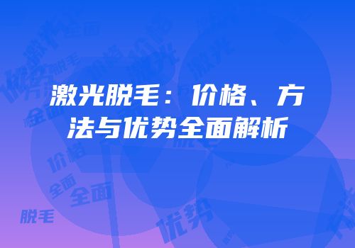 激光脱毛：价格、方法与优势全面解析